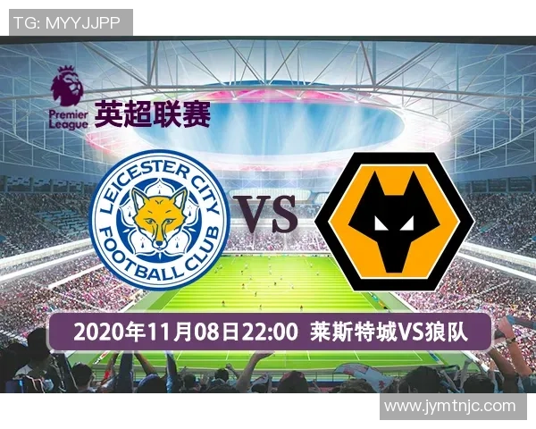 狼队与莱切斯特城对决前瞻分析及双方近期状态评估