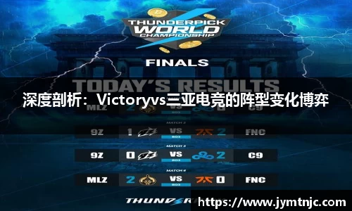 深度剖析：Victoryvs三亚电竞的阵型变化博弈