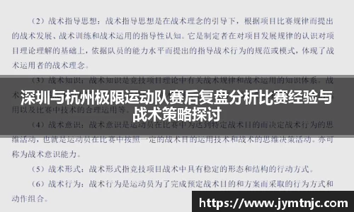 深圳与杭州极限运动队赛后复盘分析比赛经验与战术策略探讨