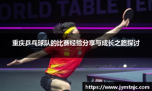 重庆乒乓球队的比赛经验分享与成长之路探讨
