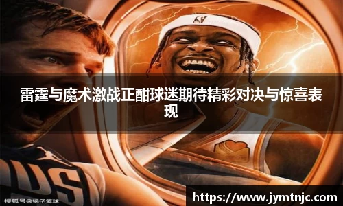 雷霆与魔术激战正酣球迷期待精彩对决与惊喜表现