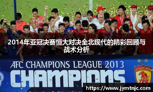 2014年亚冠决赛恒大对决全北现代的精彩回顾与战术分析