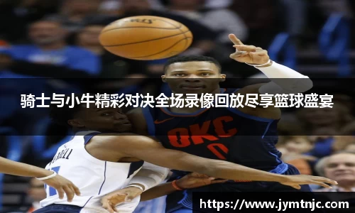 骑士与小牛精彩对决全场录像回放尽享篮球盛宴