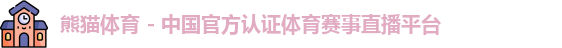 熊猫体育